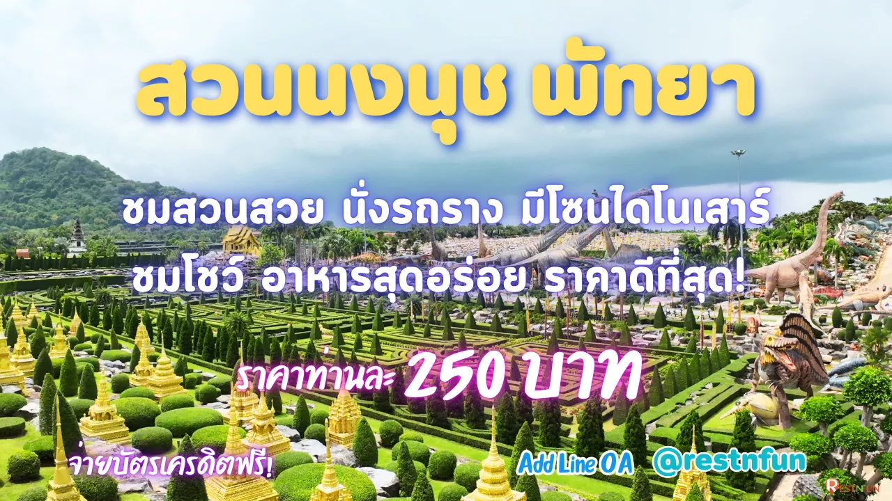 สวนนงนุช พัทยา ราคาถูกที่สุด จองง่าย รวดเร็ว